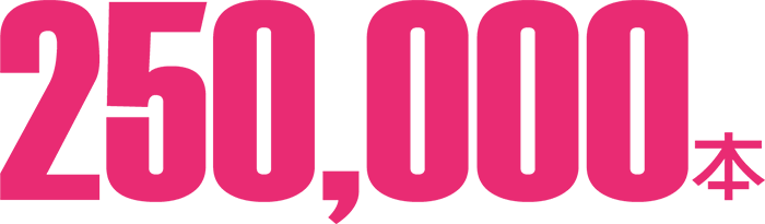 250,000本佳績