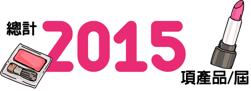總計2015項產品/屆