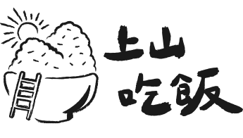 上山吃飯