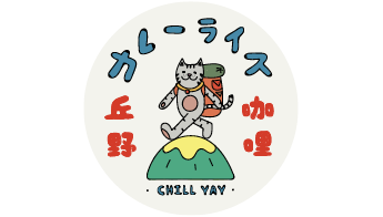 丘野咖哩