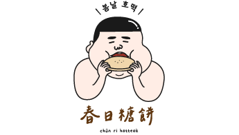 春日糖餅