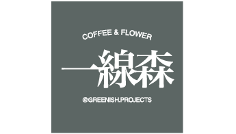 Greenish 一線森