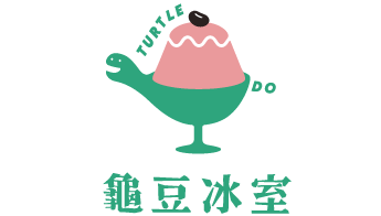龜豆冰室