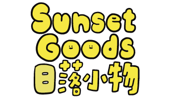 SUNSETGOODS 日落小物