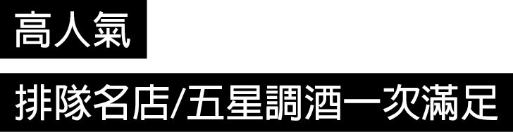 高人氣排隊名店/五星調酒一次滿足
