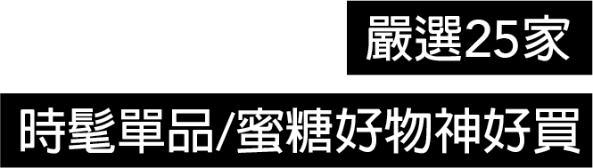 嚴選25家時髦單品/蜜糖好物神好買