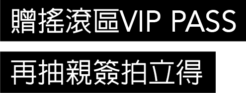 贈搖滾VIP PASS 再抽親簽拍立得