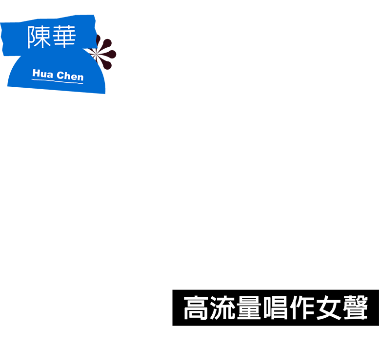 高流量唱作女星