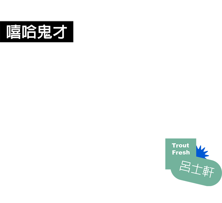 嘻哈鬼才