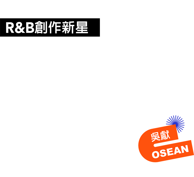 R&B創作新星