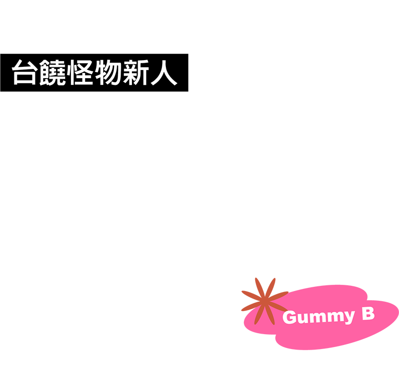 台饒怪物新人