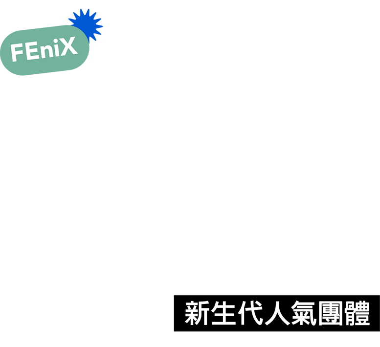 新生代人氣團體