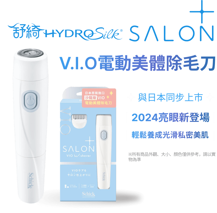 舒綺極 Salon+ V.I.O電動美體除毛刀，2024亮眼新登場，輕鬆養成光滑私密美肌
