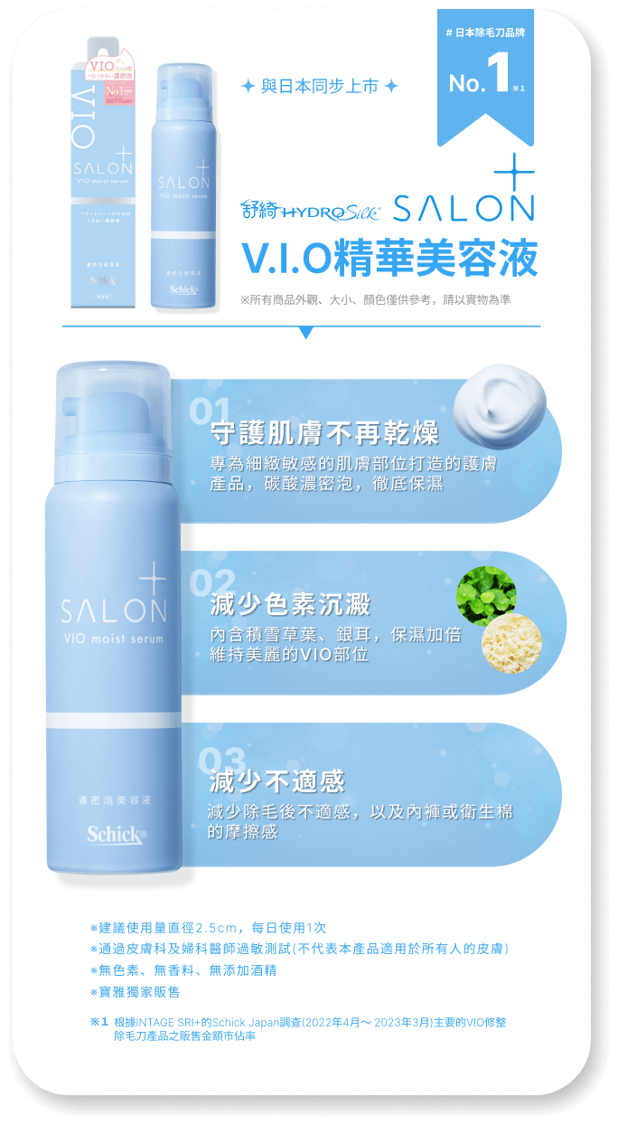 舒綺極 Salon+ V.I.O精華美容液，守護肌膚不乾燥，減少色素沉澱，減少除毛不適感