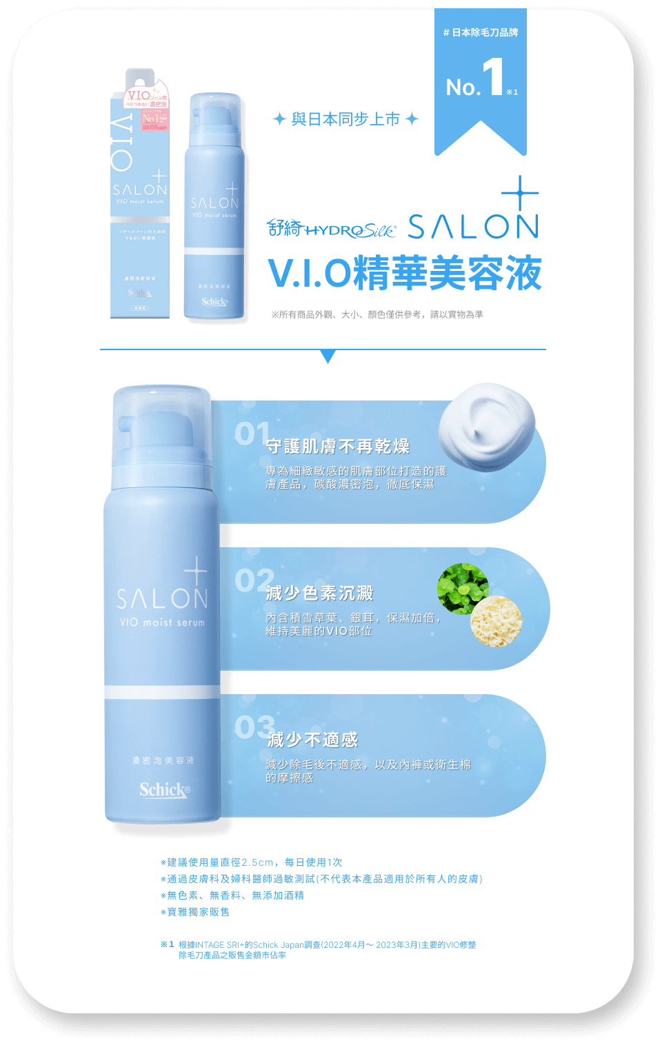 舒綺極 Salon+ V.I.O精華美容液，守護肌膚不乾燥，減少色素沉澱，減少除毛不適感
