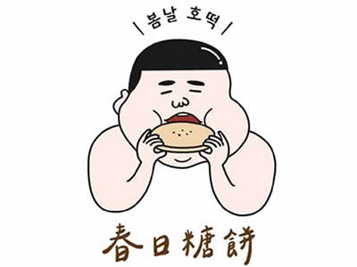 春日糖餅