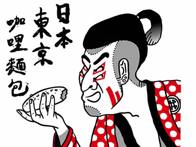 我和一心日本咖哩麵包カレーパン