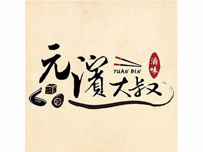元濱大叔滷味專家
