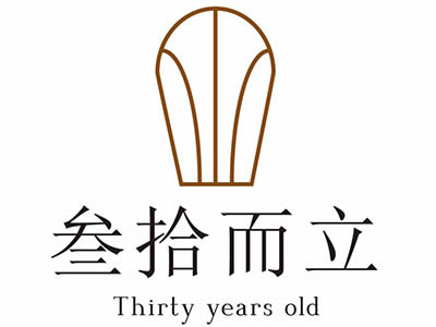 叁拾而立