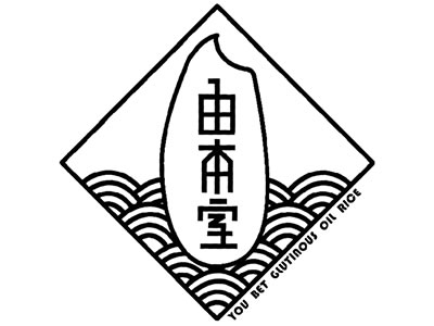 由本室油飯