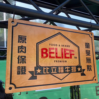 比立福牛排