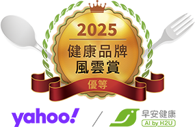 2025健康品牌風雲賞 優等