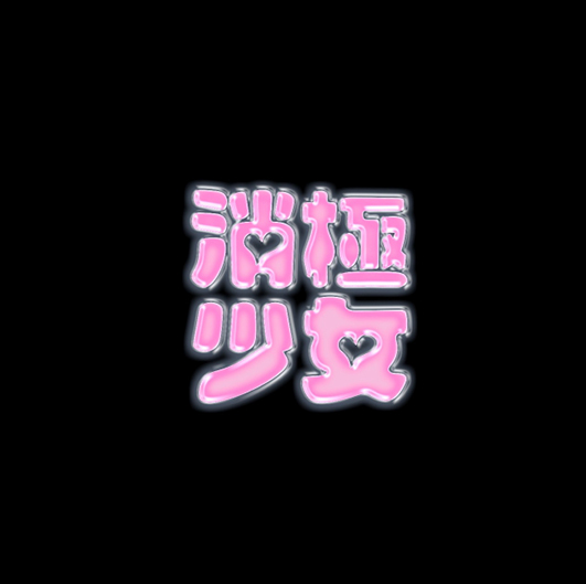 消極少女