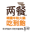 兩餐