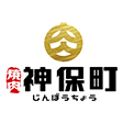燒肉神保町