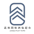 叢林開始酒鬼超市JUNGLE PLAY TAIPEI