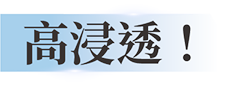 高浸透！