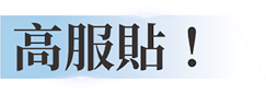 高服貼！