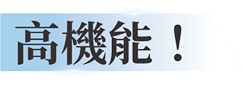 高機能！