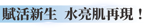 賦活新生 水亮肌再現