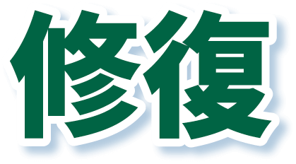 修復