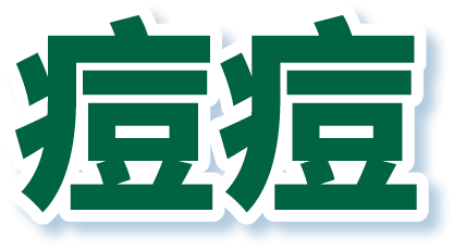 痘痘